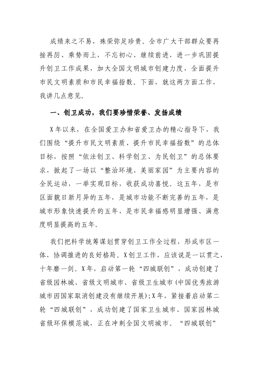 在创建国家卫生城市总结大会暨创建全国文明城市动员大会上的讲话.docx,第2页预览