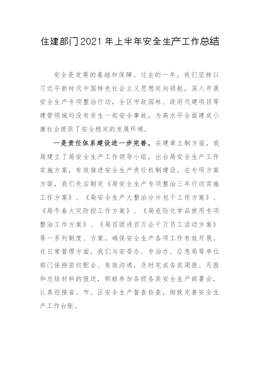 住建部门2021年上半年安全生产工作总结.docx，第1页预览