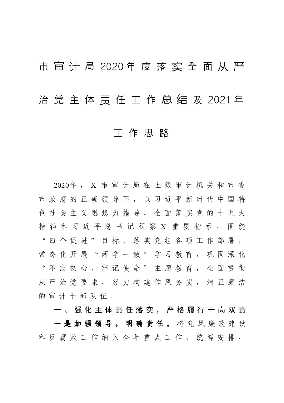 市审计局度落实全面从严治党主体责任工作总结及工作思路.docx,第1页预览