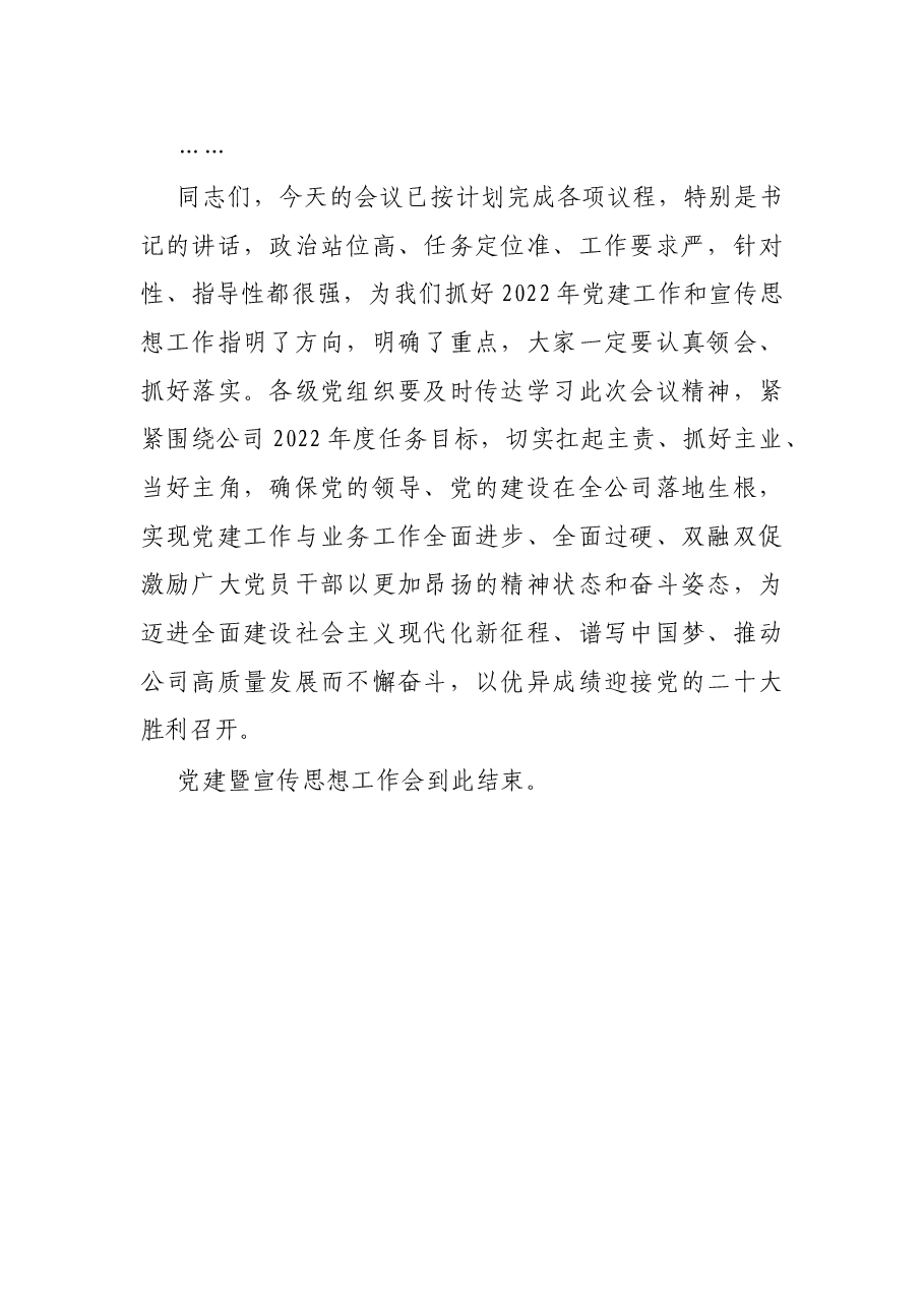 国企2022年党建暨宣传思想工作会主持词.docx,第3页预览