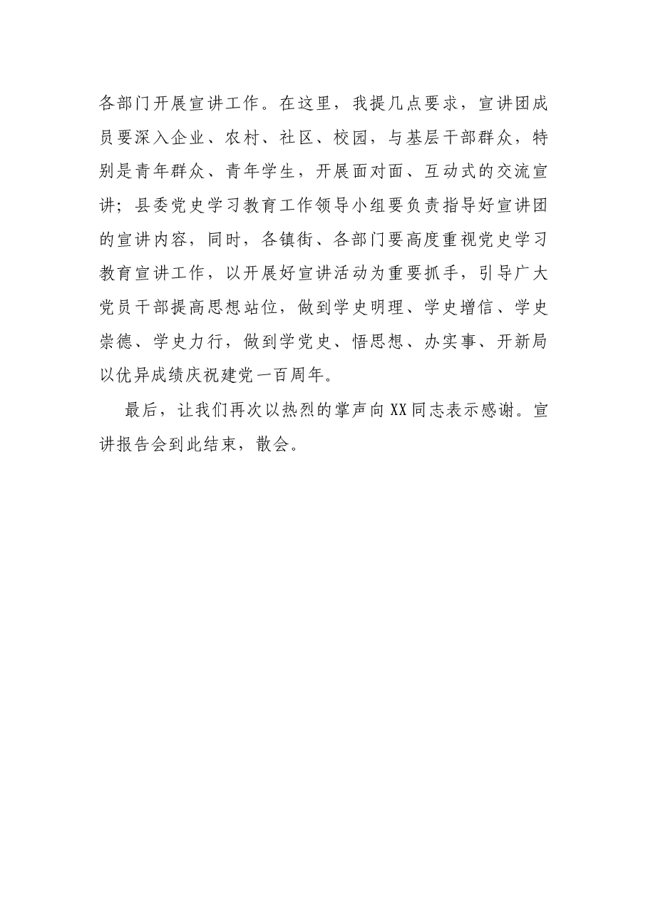 县委书记在党史学习教育市委宣讲团报告会上的主持词.docx,第3页预览