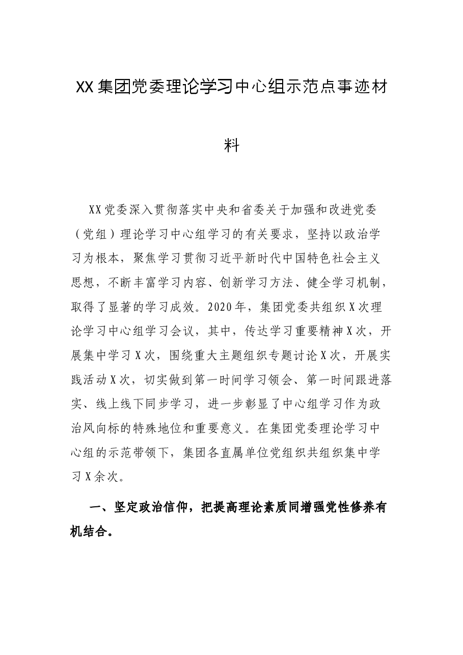 XX集团党委理论学习中心组示范点事迹材料.docx,第1页预览