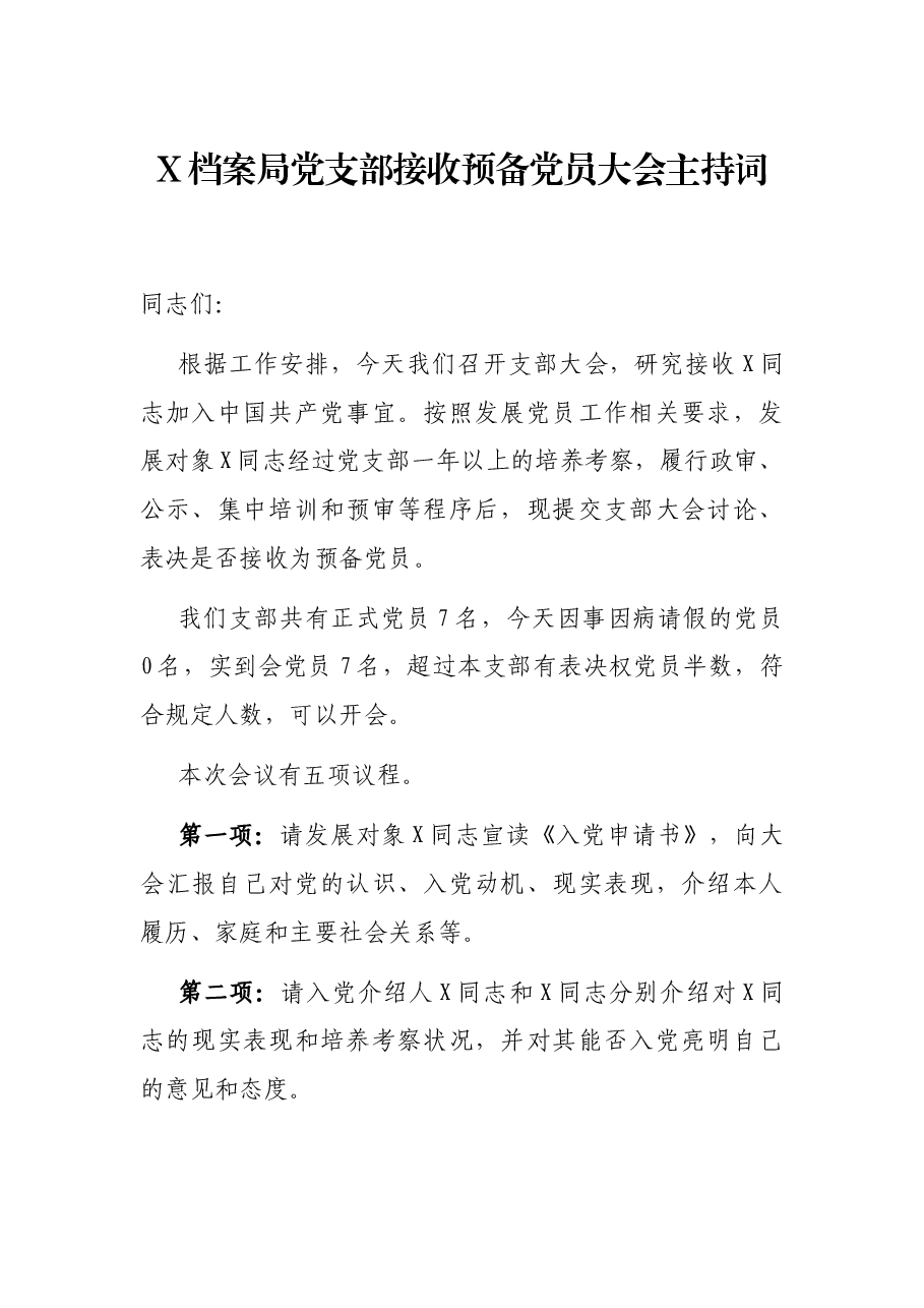 X档案局党支部接收预备党员大会主持词.docx,第1页预览