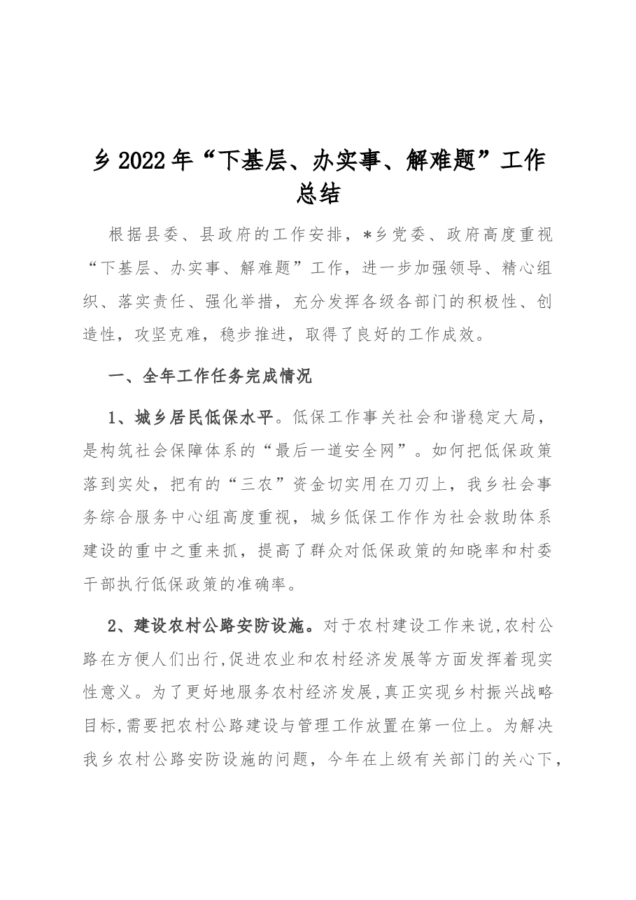 乡2022年“下基层、办实事、解难题”工作总结.docx,第1页预览