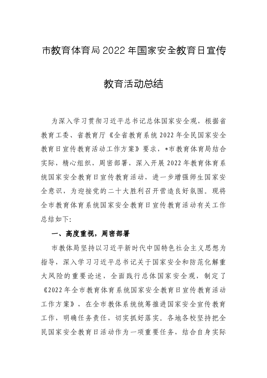 市教育体育局2022年国家安全教育日宣传教育活动总结.docx,第1页预览