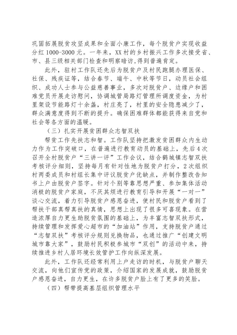 县公安局、县委办驻XX村工作队2022年度乡村振兴工作总结.docx,第4页预览