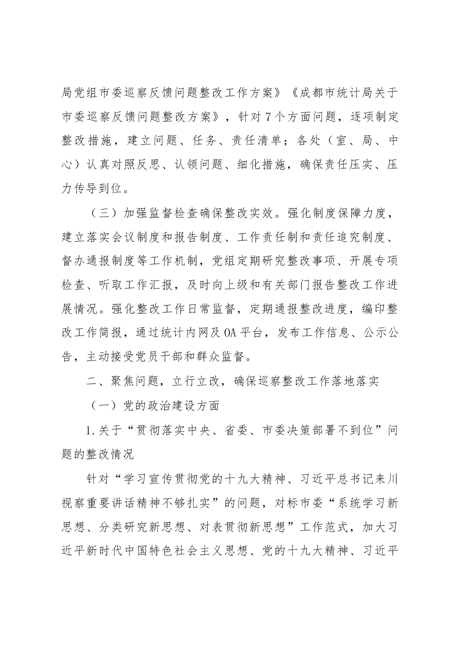 中共xx市统计局党组关于巡察整改情况的通报.docx,第2页预览