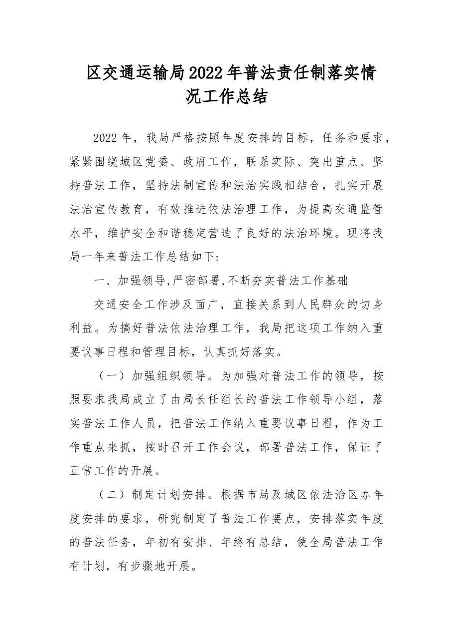 区交通运输局2022年普法责任制落实情况工作总结.docx,第1页预览