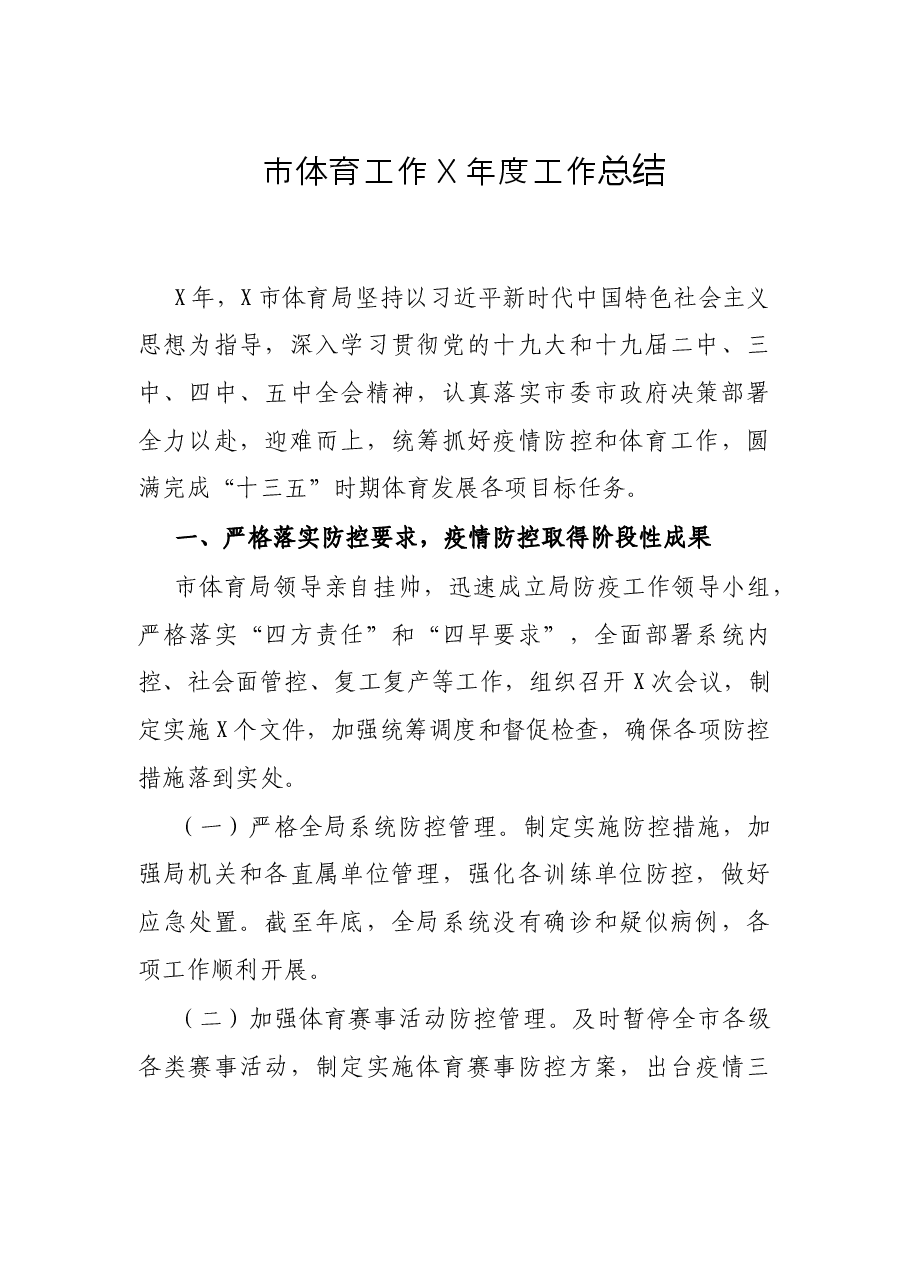 市体育工作X年度工作总结.docx，第1页预览