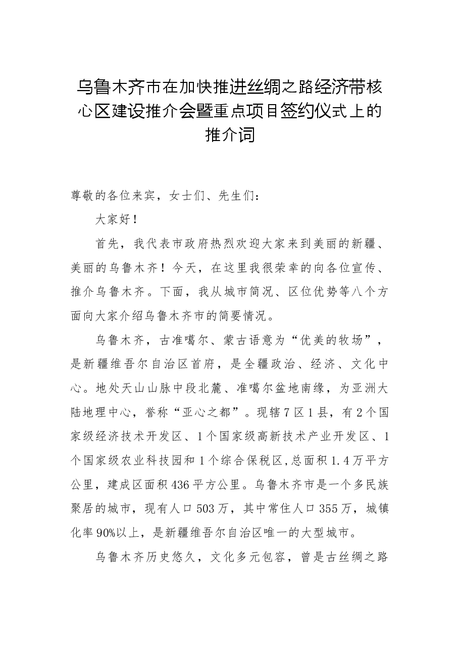 乌鲁木齐市在加快推进丝绸之路经济带核心区建设推介会暨重点项目签约仪式上的推介词.docx,第1页预览