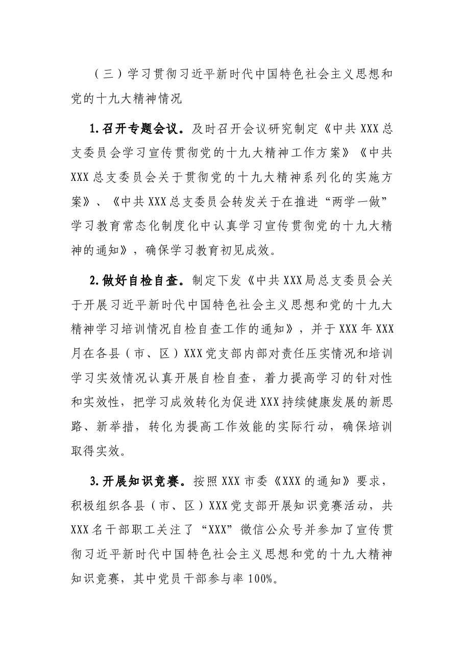 中共XXXX局总支委员会XXX年党建工作总结.docx,第3页预览