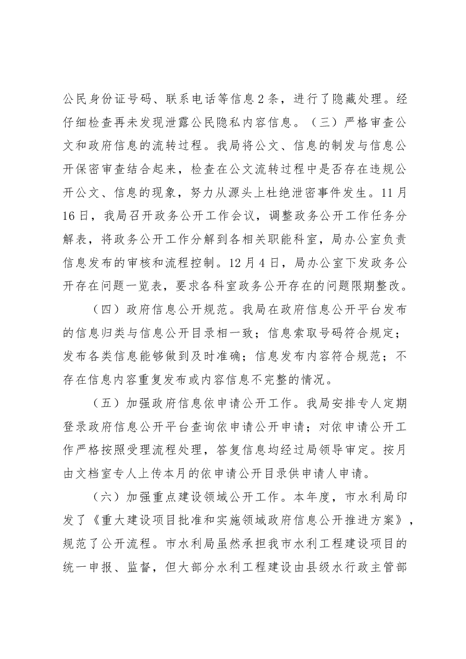 市水利局2022年政务信息公开工作总结及自评报告.docx,第2页预览