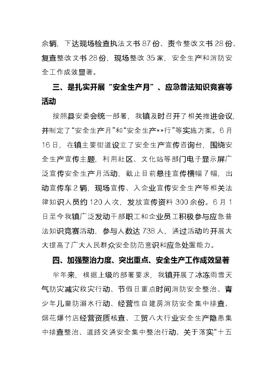 镇2022年上半年安全生产工作总结及下半年工作计划.docx,第3页预览