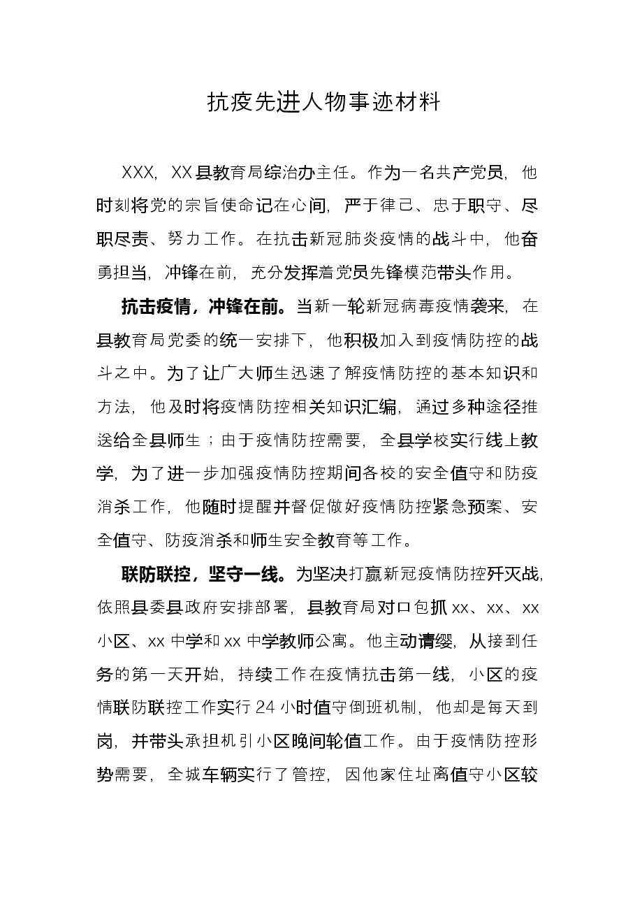 抗疫先进人物事迹材料.docx,第1页预览