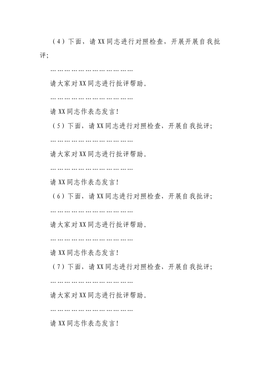 X支部党史学习教育专题组织生活会主持词.docx,第4页预览