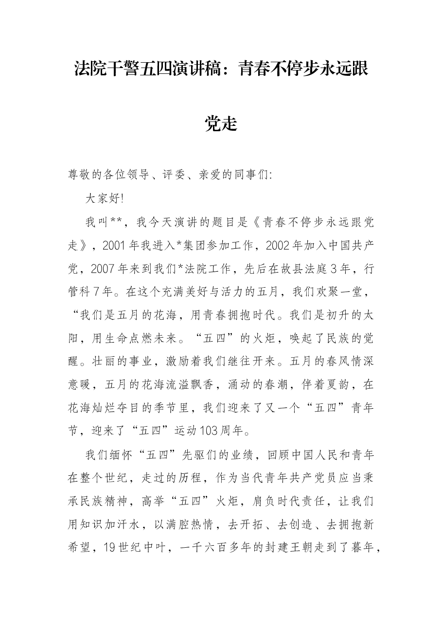 法院干警五四演讲稿:青春不停步永远跟党走.docx,第1页预览