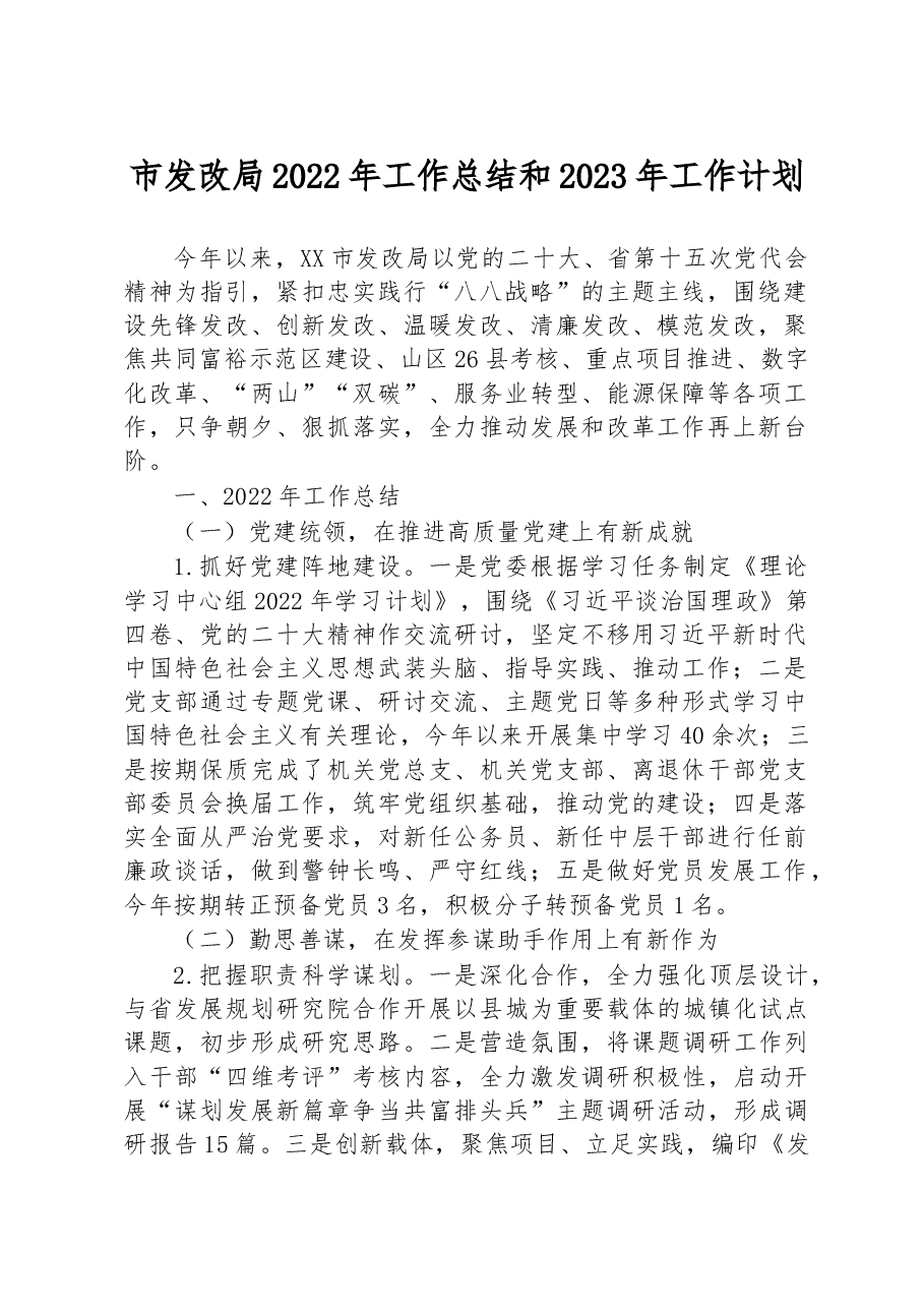 市发改局2022年工作总结和2023年工作计划.docx,第1页预览