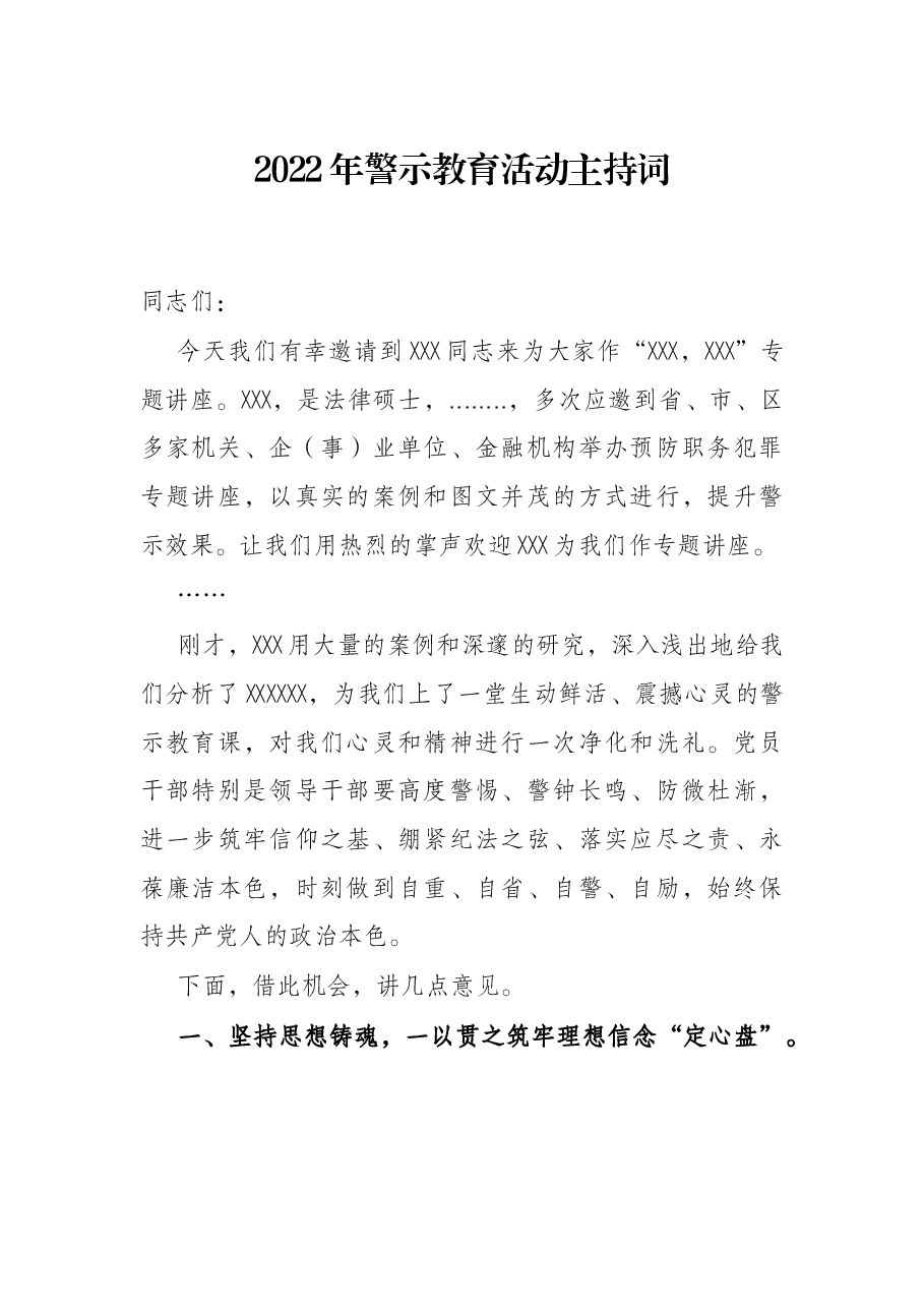 2022年警示教育活动主持词.docx,第1页预览
