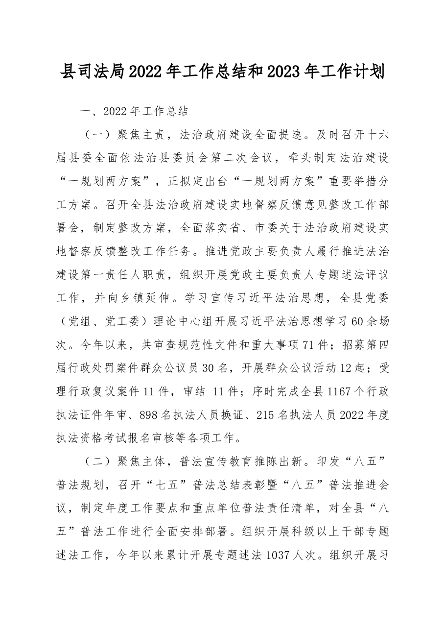 县司法局2022年工作总结和2023年工作计划.docx,第1页预览