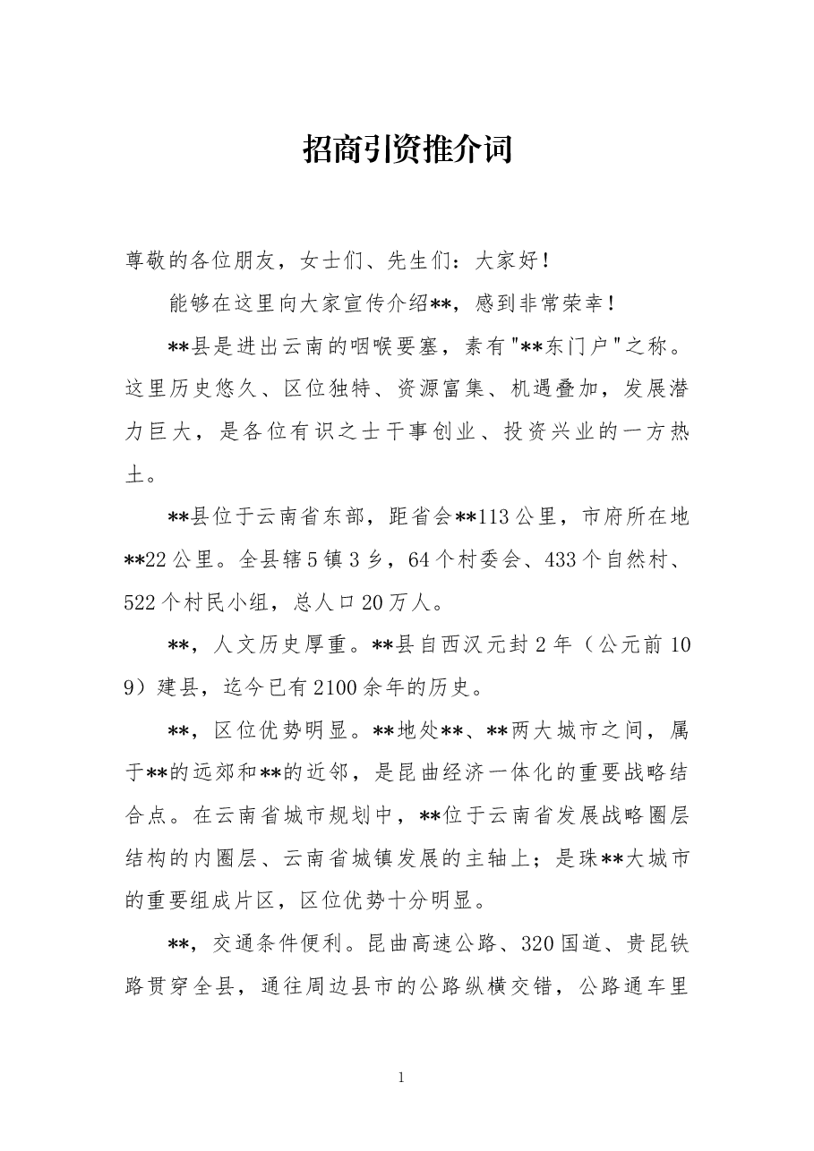 招商引资推介词.docx,第1页预览