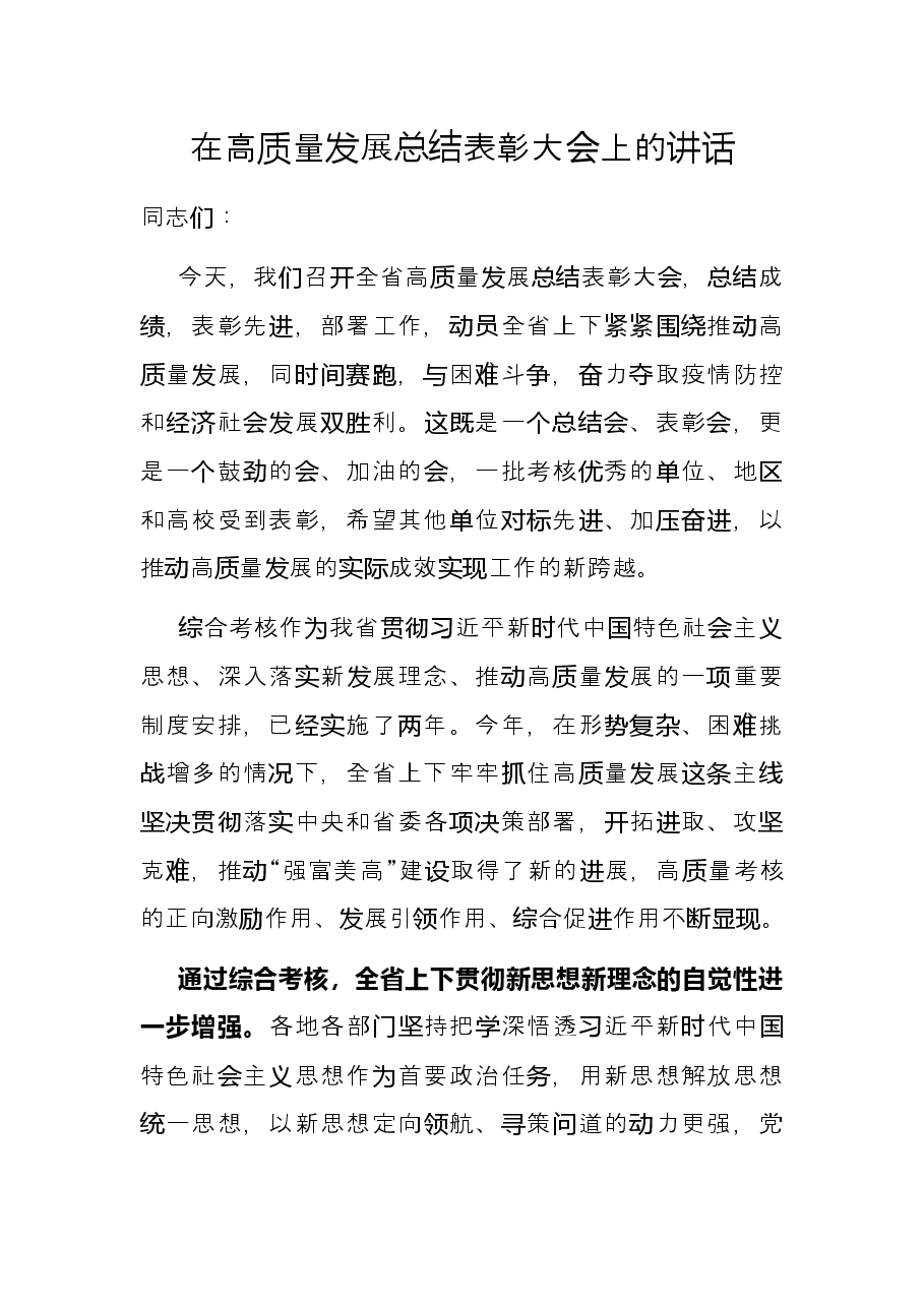 在高质量发展总结表彰大会上的讲话.docx,第1页预览