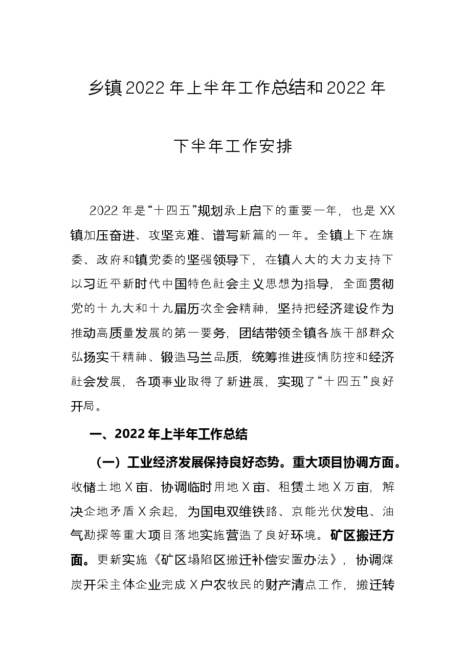 乡镇2022年上半年工作总结和2022年下半年工作安排.docx,第1页预览