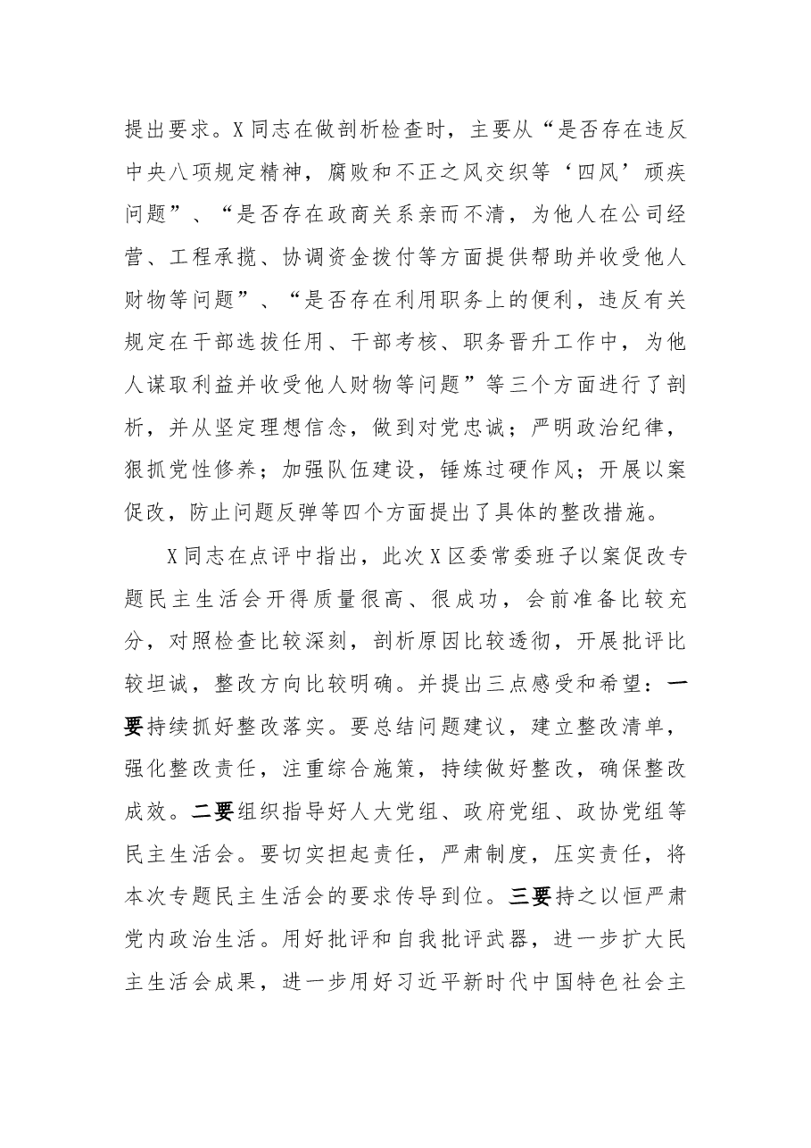 区委以案促改专题民主生活会召开情况总结.docx,第2页预览