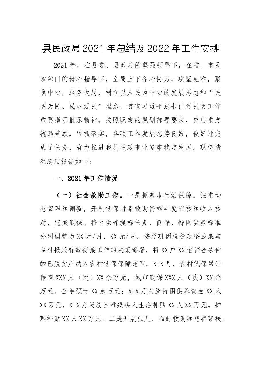 县民政局2021年总结及2022年工作安排.docx,第1页预览