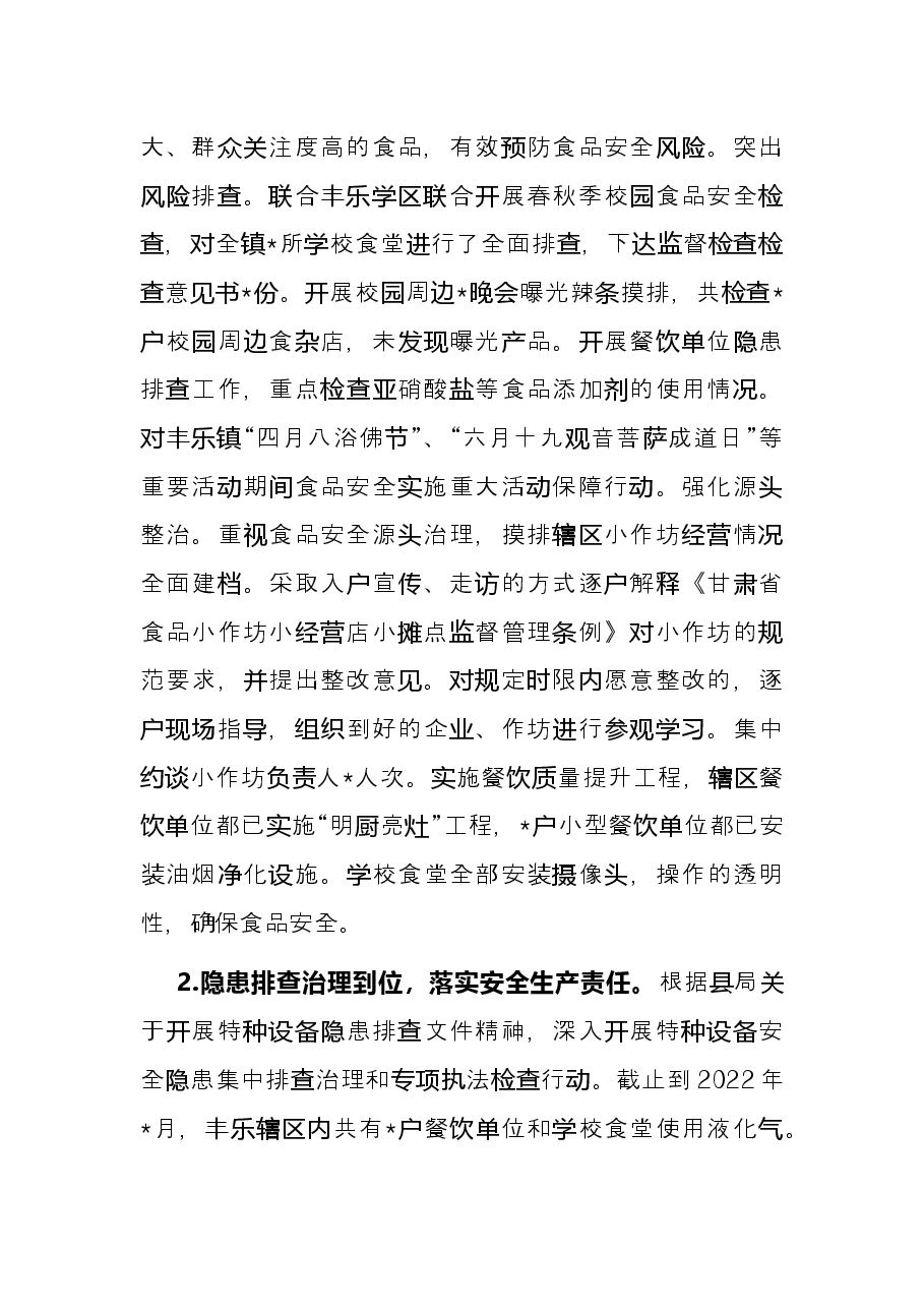 全镇2022年度食品安全工作总结.docx，第3页预览