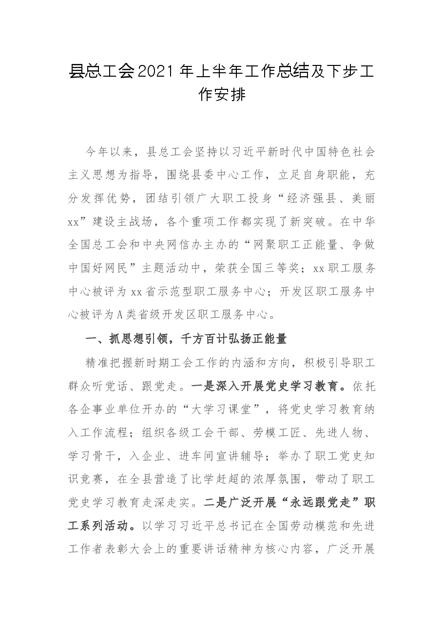 县总工会2021年上半年工作总结及下步工作安排.docx，第1页预览