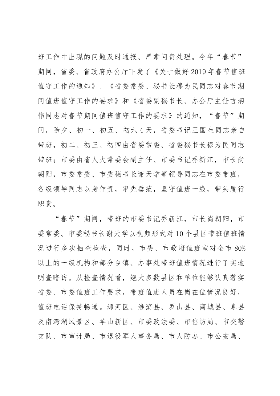 全市春节假日值班情况通报.docx,第2页预览