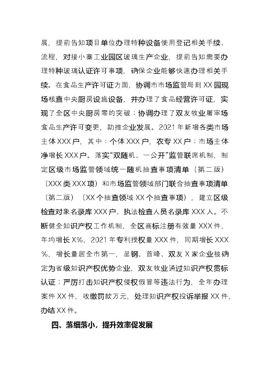 区市场监督管理局2021年度工作情况总结.docx,第4页预览