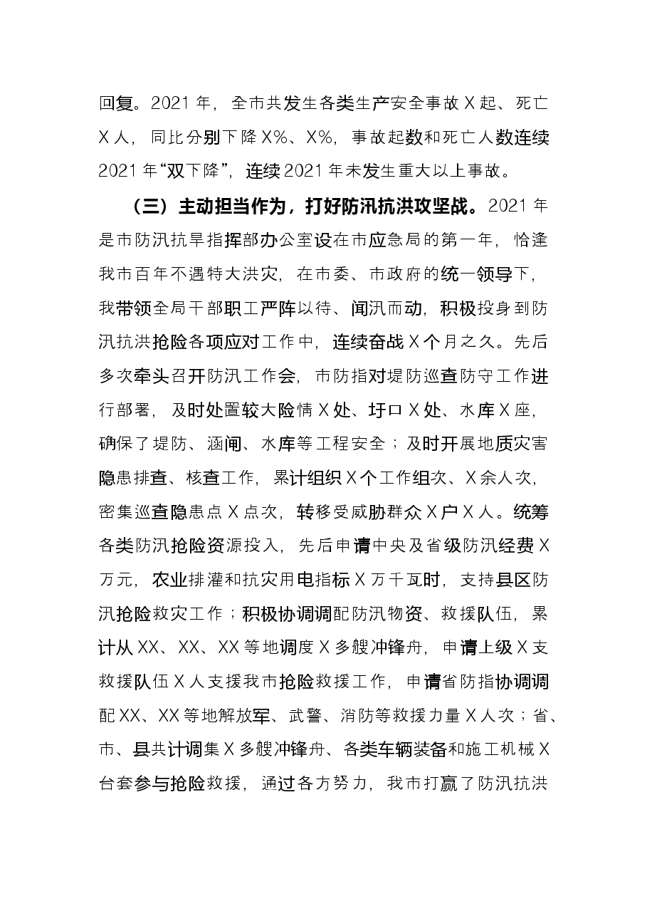 市应急管理局2021年度应急管理工作总结.docx,第3页预览