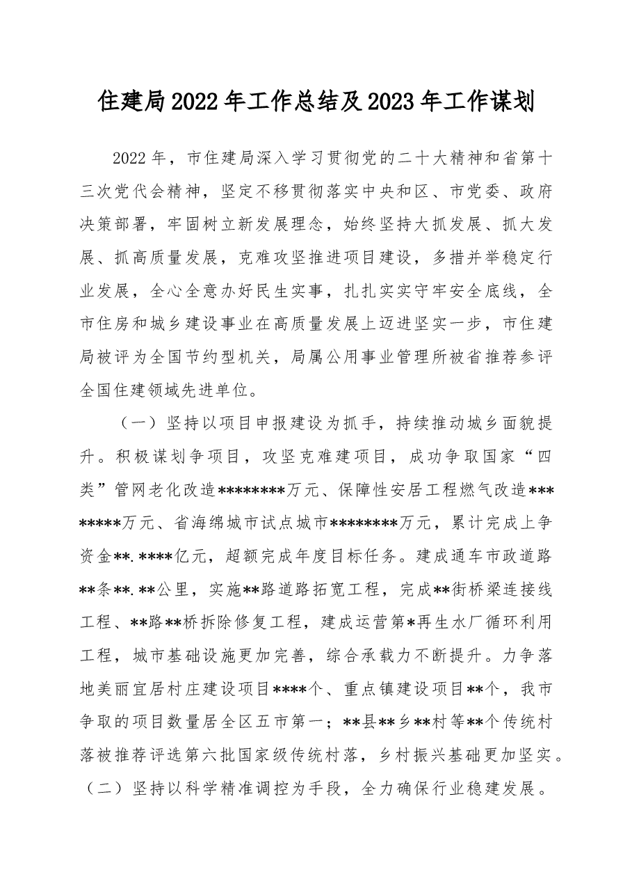 住建局2022年工作总结及2023年工作谋划.docx,第1页预览