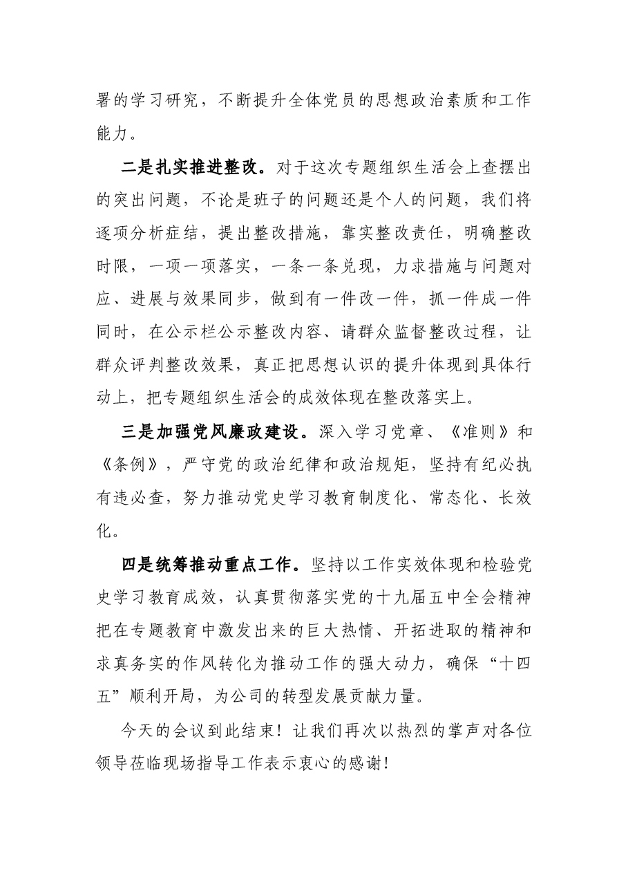 X公司支部党史教育学习专题组织生活会主持词.docx,第4页预览