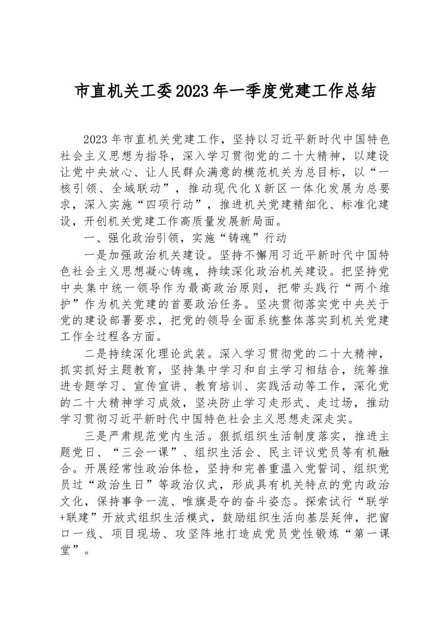 市直机关工委2023年一季度党建工作总结.docx,第1页预览