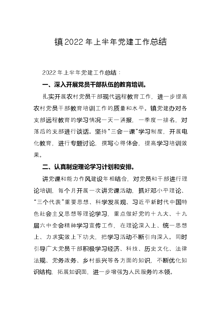 镇2022年上半年党建工作总结.docx,第1页预览