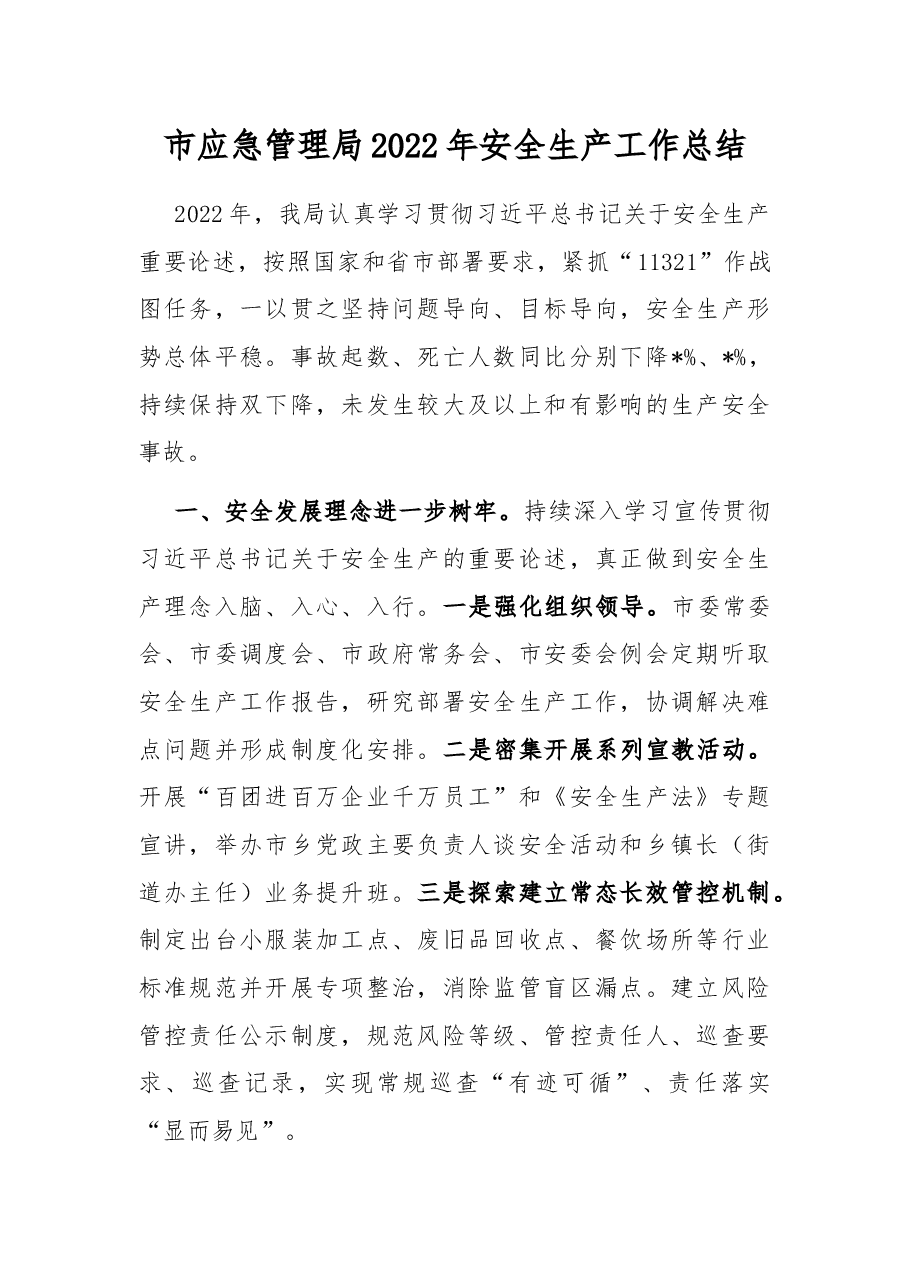 市应急管理局2022年安全生产工作总结.docx,第1页预览