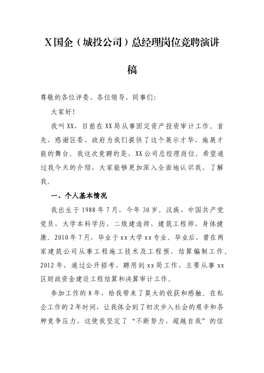 X国企（城投公司）总经理岗位竞聘演讲稿.docx，第1页预览