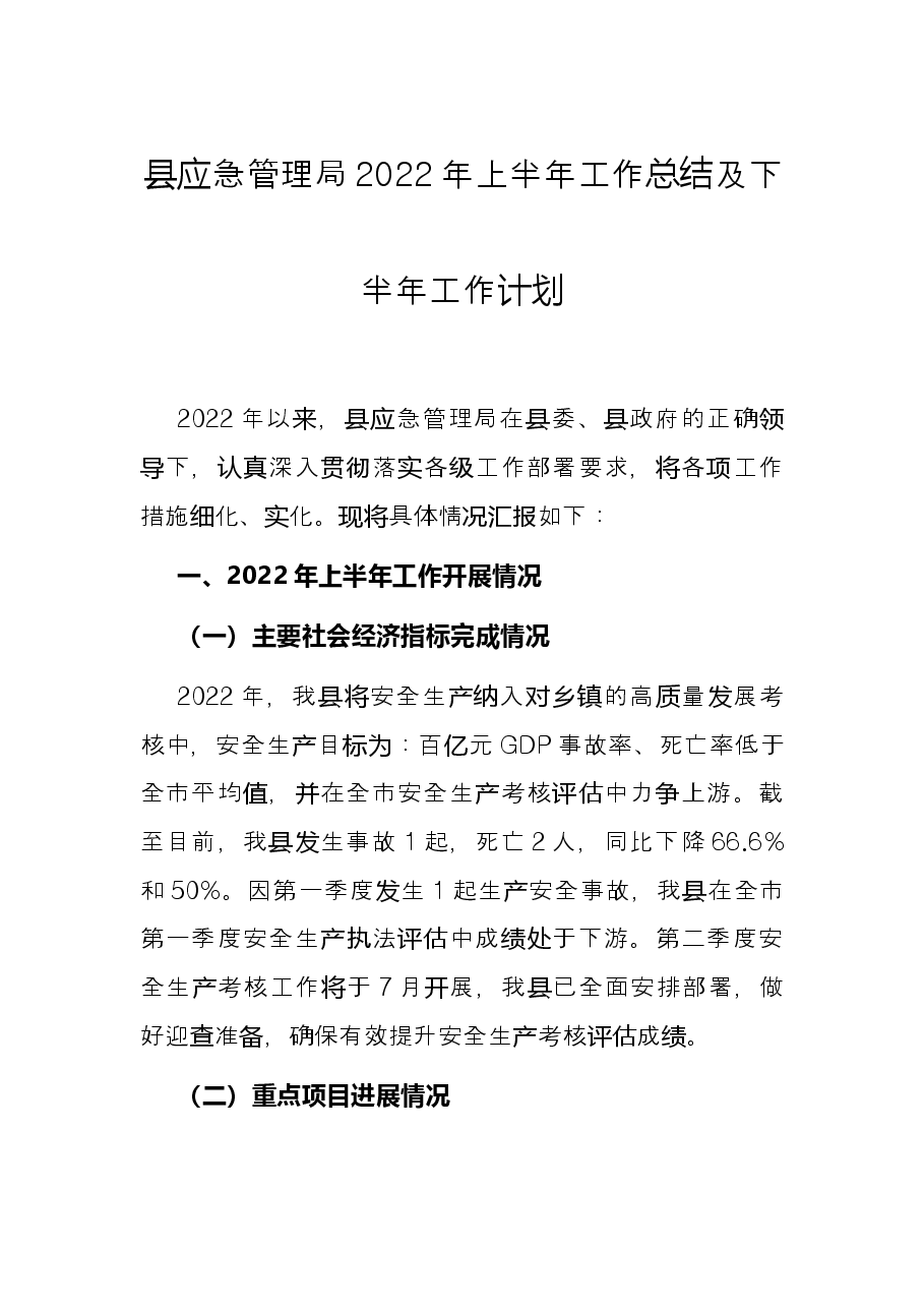 县应急管理局2022年上半年工作总结及下半年工作计划.docx,第1页预览