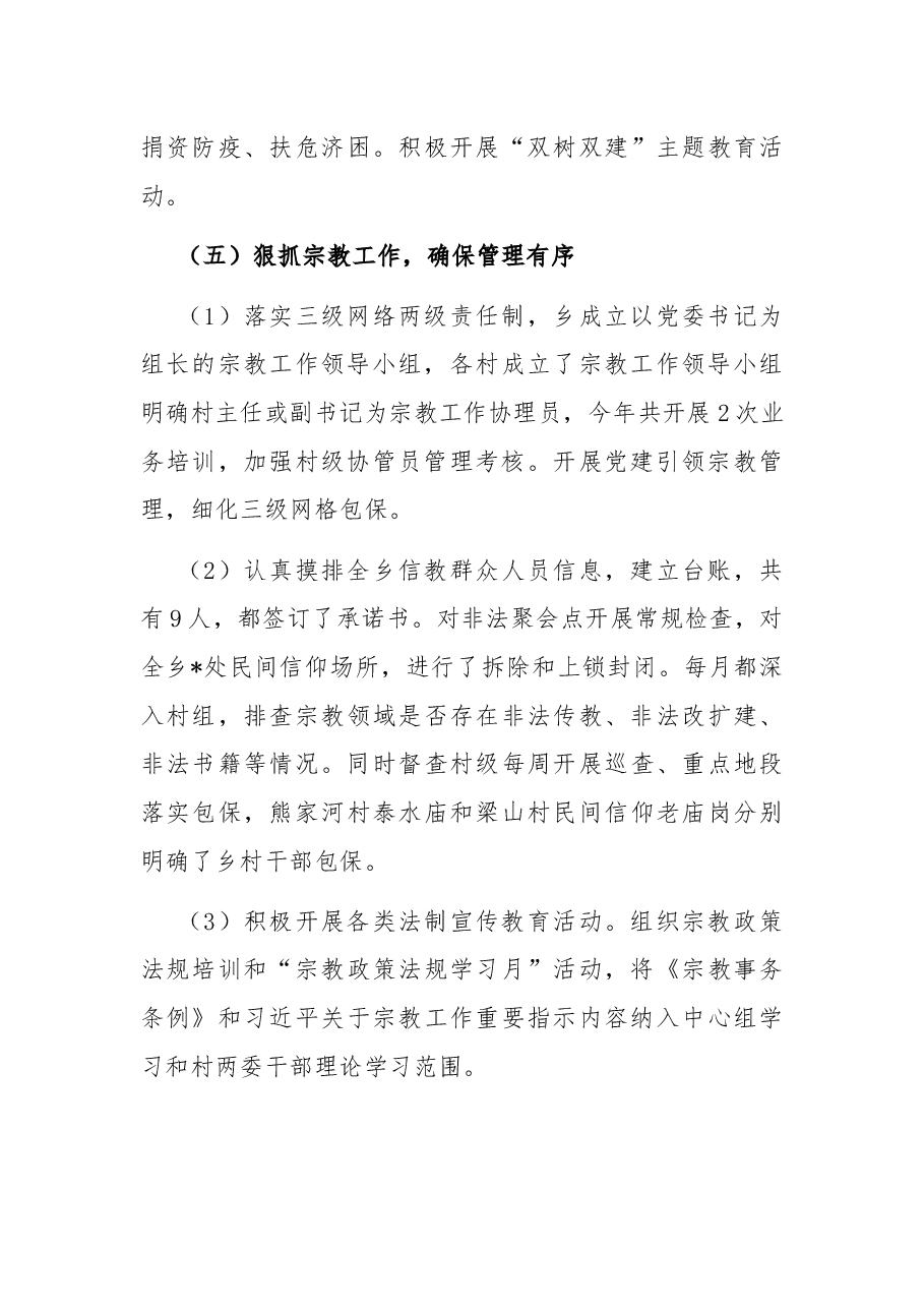 乡党委2022年上半年统战工作总结和下一步工作打算.docx,第3页预览