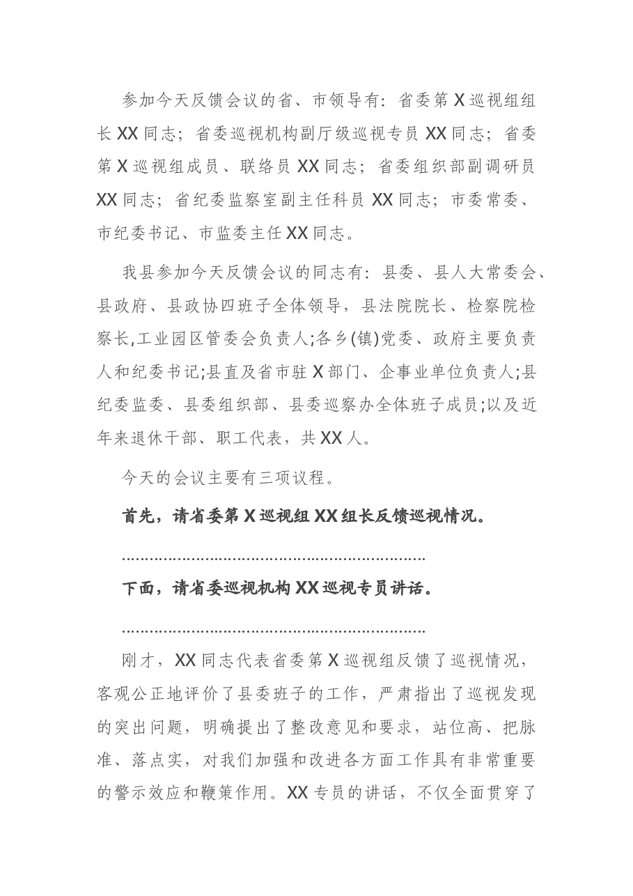省委第X巡视组巡视X县反馈大会主持词及表态发言.docx,第2页预览