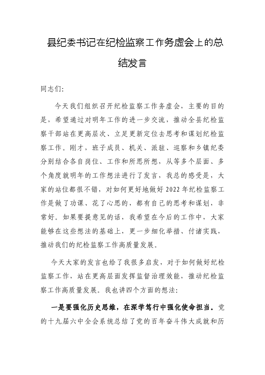 县纪委书记在纪检监察工作务虚会上的总结发言.docx,第1页预览