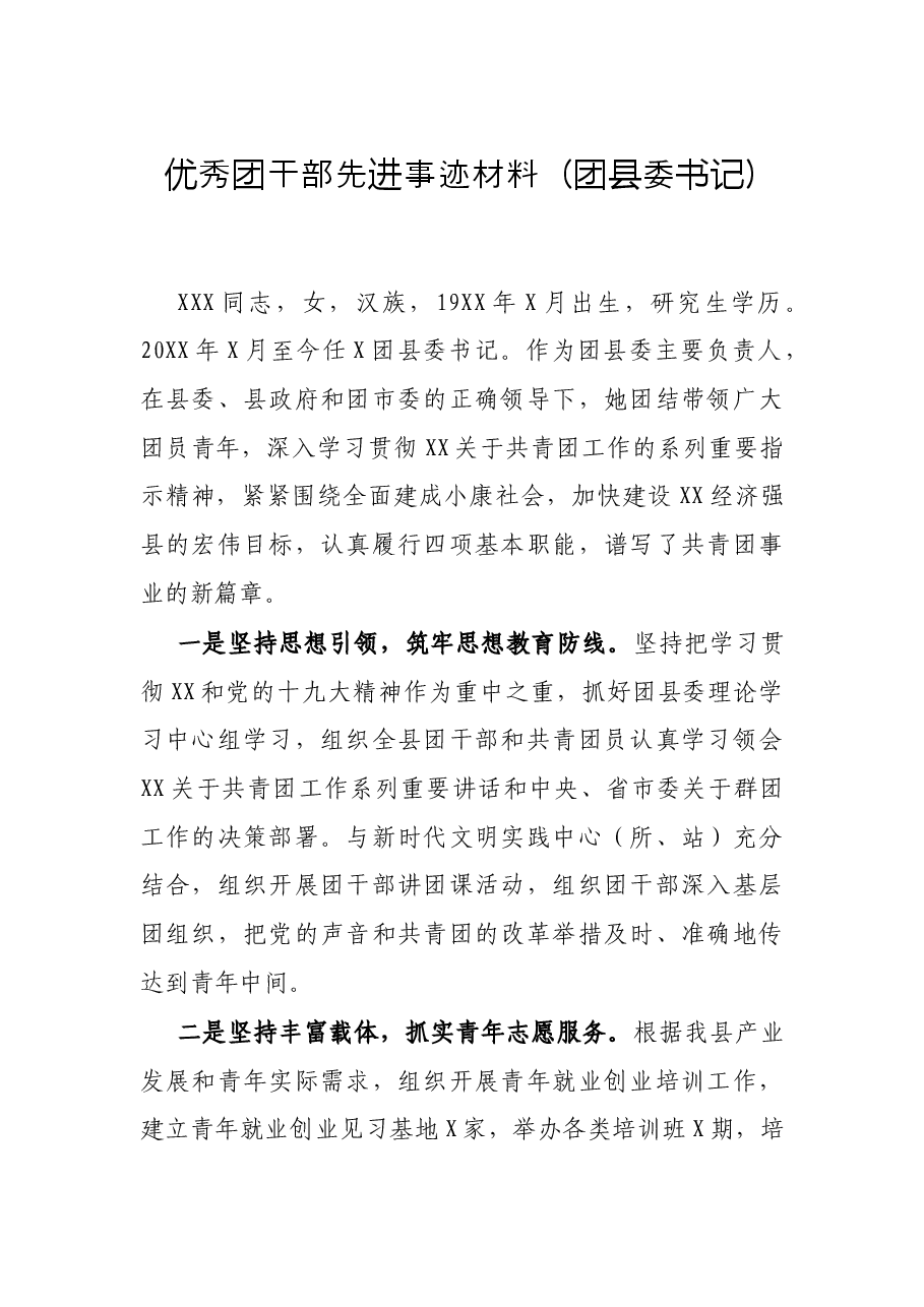 优秀团干部先进事迹材料(团县委书记).docx,第1页预览