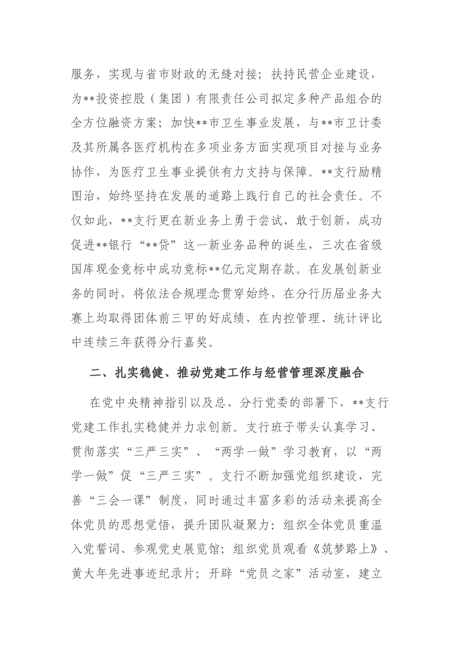 XX银行XX支行申报优秀基层党组织事迹材料.docx,第2页预览