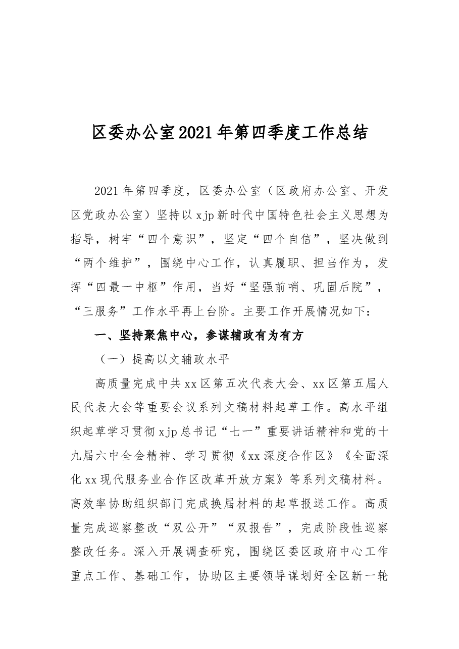 区委办公室2021年第四季度工作总结.docx,第1页预览