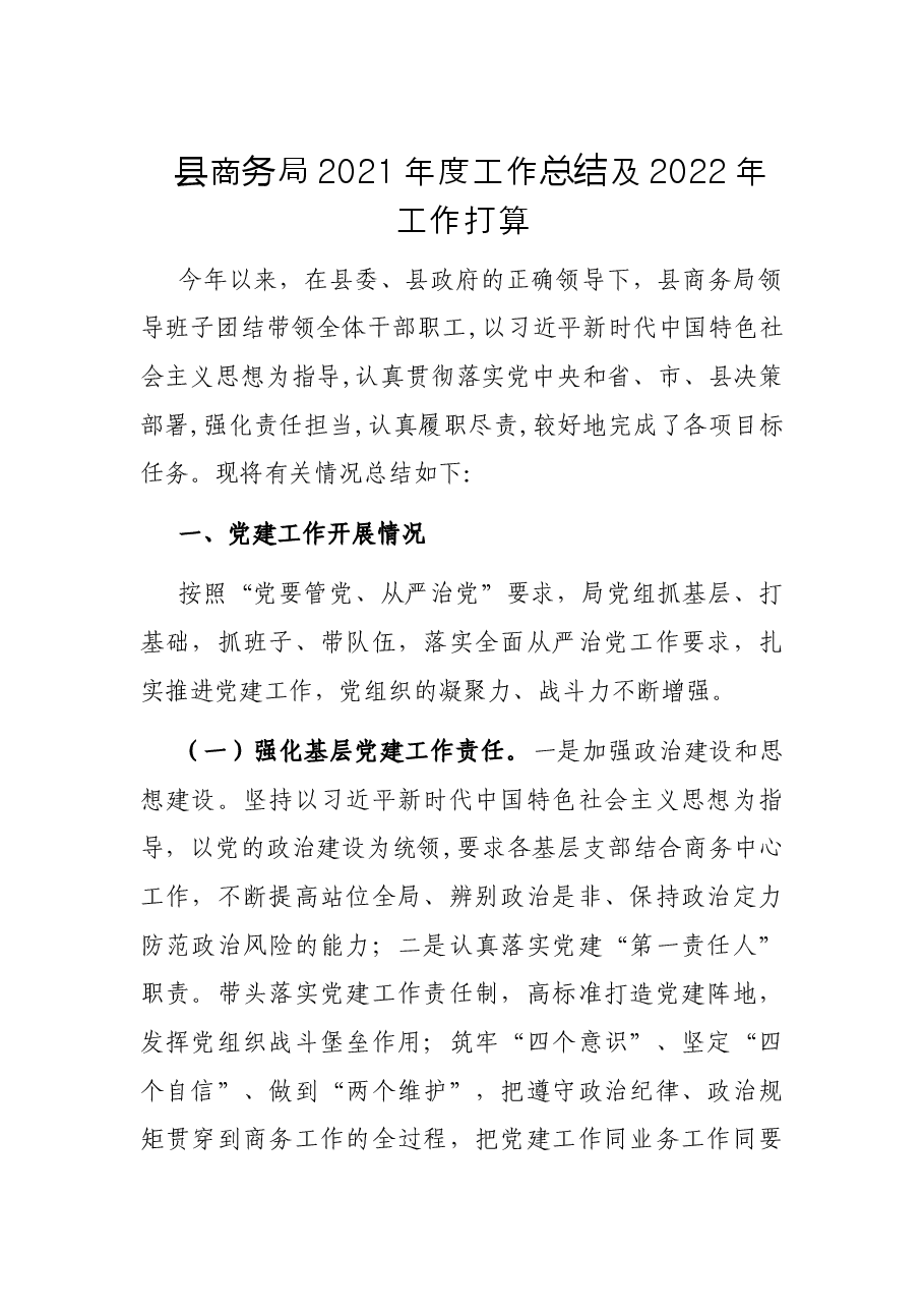 县商务局2021年度工作总结及2022年工作打算.docx,第1页预览