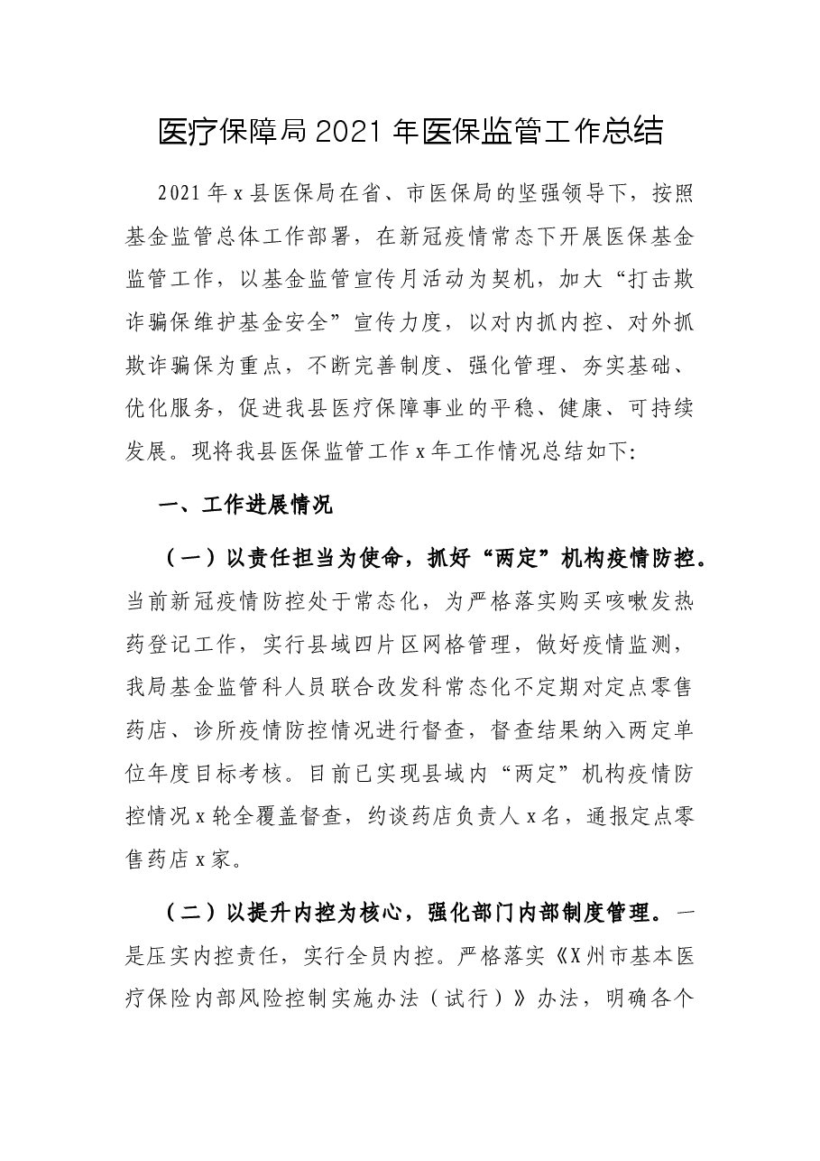 医疗保障局2021年医保监管工作总结.docx,第1页预览