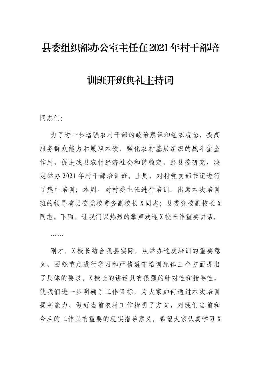 县委组织部办公室主任在2021年村干部培训班开班典礼主持词.docx,第1页预览