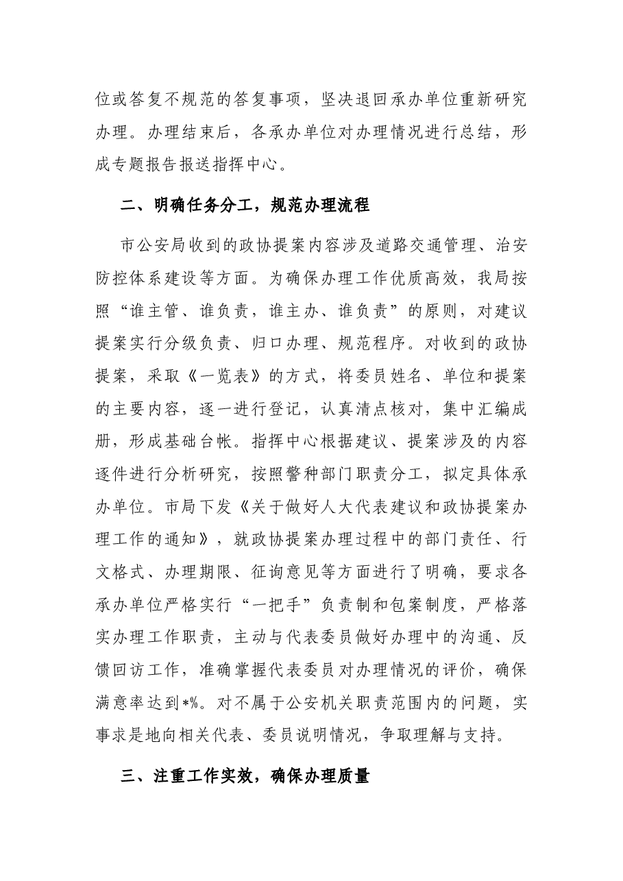 市公安局关于办理政协提案工作总结情况的报告.docx,第2页预览
